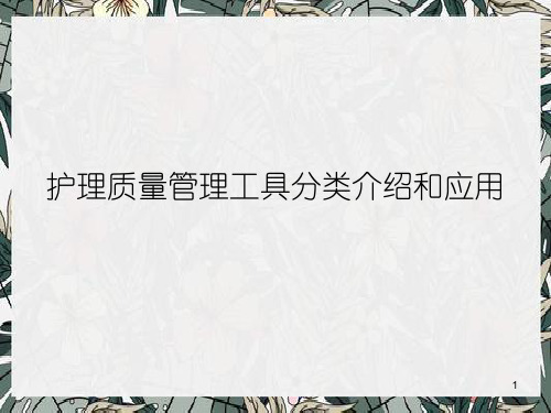护理质量管理工具分类介绍和应用