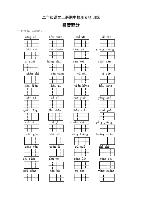 【名师推荐】部编版二年级语文上册期中专项训练拼音部分-含答案