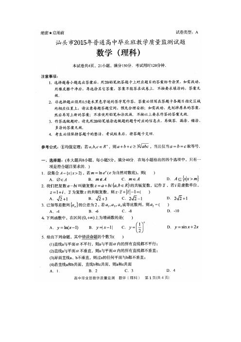 广东省汕头市2015届高三毕业班教学质量监测数学理试题 扫描版含答案