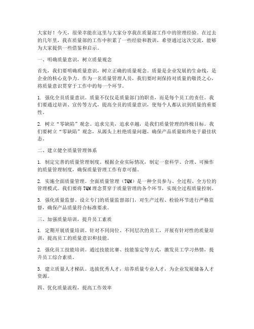 质量部管理经验交流发言稿