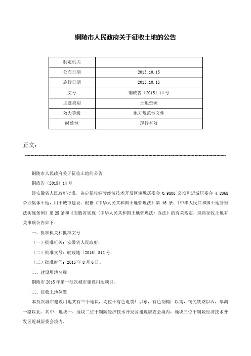 铜陵市人民政府关于征收土地的公告-铜政告〔2015〕14号