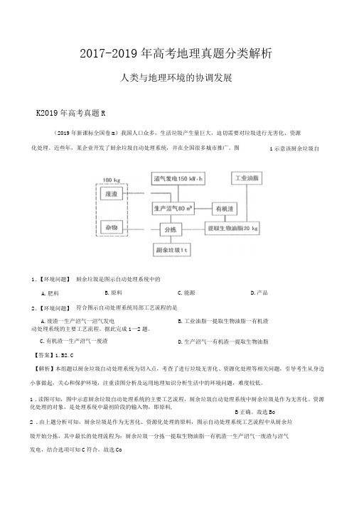 2017-2019年高考地理真题分类解析人类与地理环境的协调发展