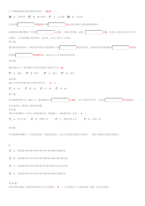 [训练]贵州省情考试题(271题全集含答案)