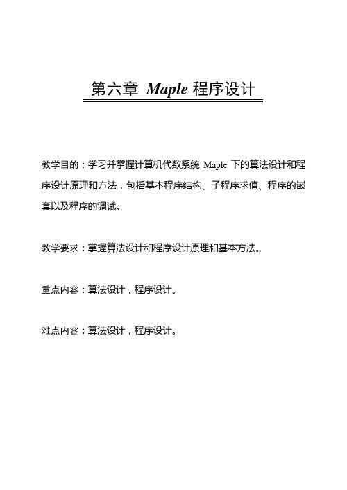 第六章 Maple程序设计