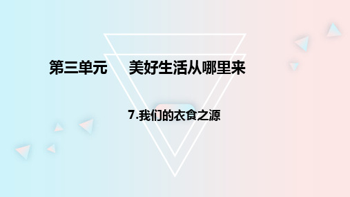 部编版四年级下册道德与法治课件(精品)7我们的衣食之源