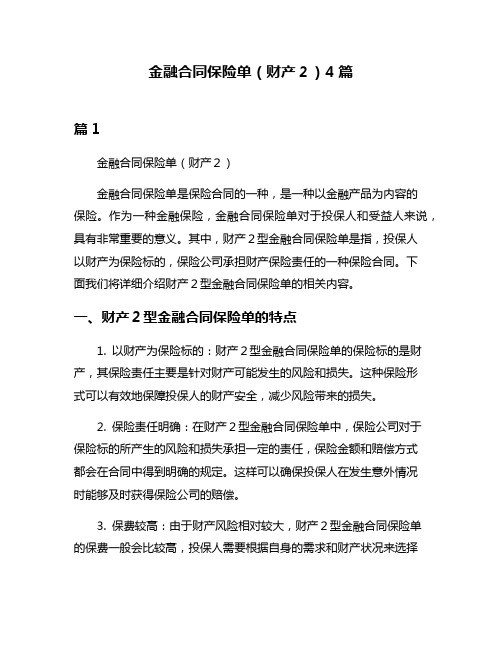 金融合同保险单(财产2)4篇