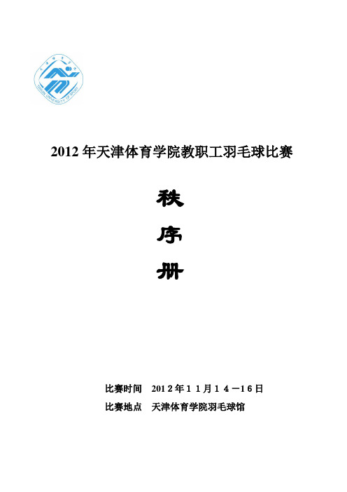 2012年天津体育学院教职工羽毛球比赛秩序册