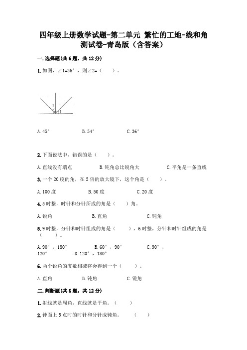 四年级上册数学试题-第二单元 繁忙的工地-线和角 测试卷-青岛版(含答案)