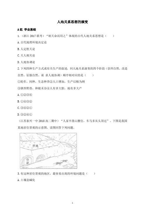 一课三练-《人地关系思想的演变》