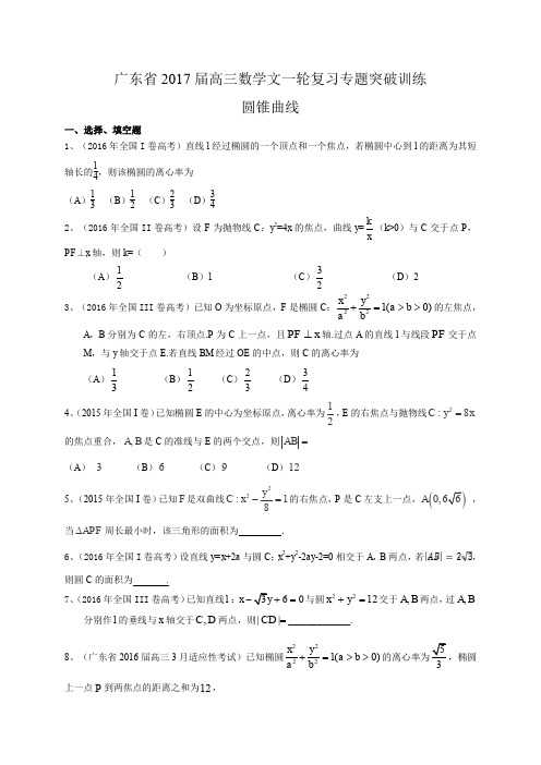 广东省2017届高三数学文一轮复习专题突破训练：圆锥曲线