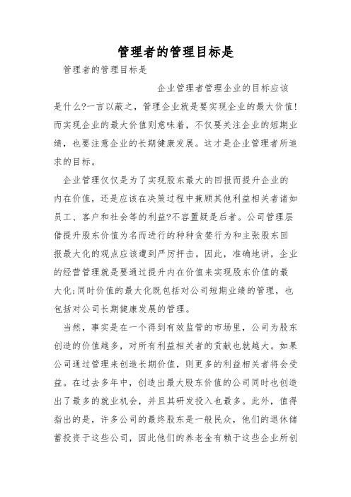 管理者的管理目标是