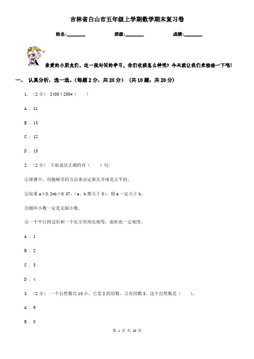 吉林省白山市五年级上学期数学期末复习卷