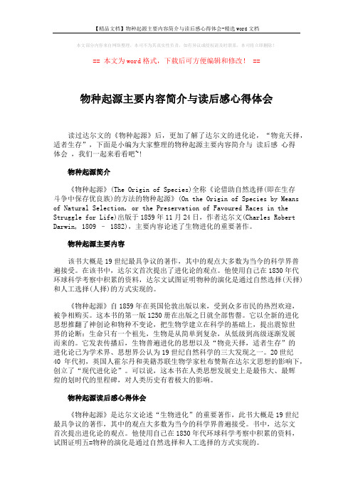 【精品文档】物种起源主要内容简介与读后感心得体会-精选word文档 (2页)