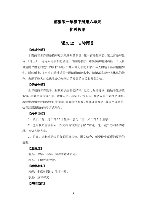 部编版一年级下册语文第六单元《古诗两首》《荷叶圆圆》《要下雨了》《语文园地》优秀教案