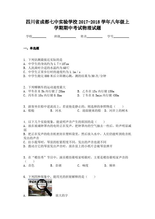 四川省成都七中实验学校2017-2018学年八年级上学期期中考试物理试题