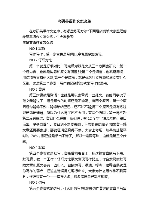 考研英语作文怎么练