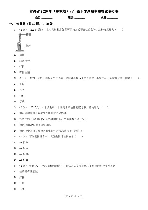 青海省2020年(春秋版)八年级下学期期中生物试卷C卷