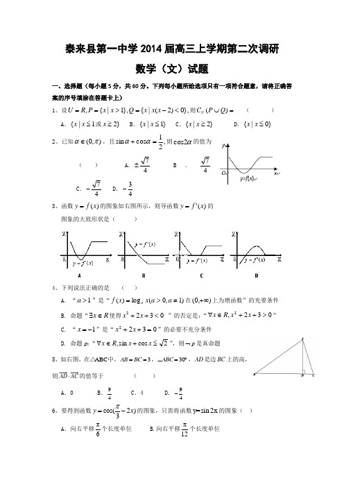 黑龙江省泰来县第一中学2014届高三上学期第二次调研数学(文)试题 Word版含答案