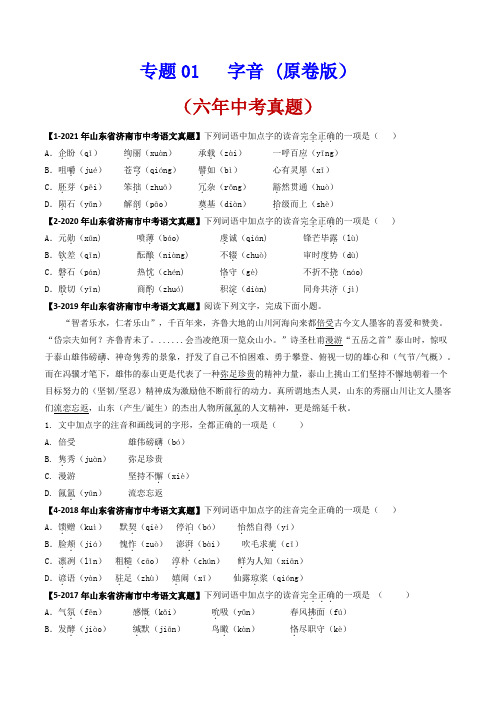 专题   字音-备战2022年中考语文分项专练(山东济南专用)(原卷版)