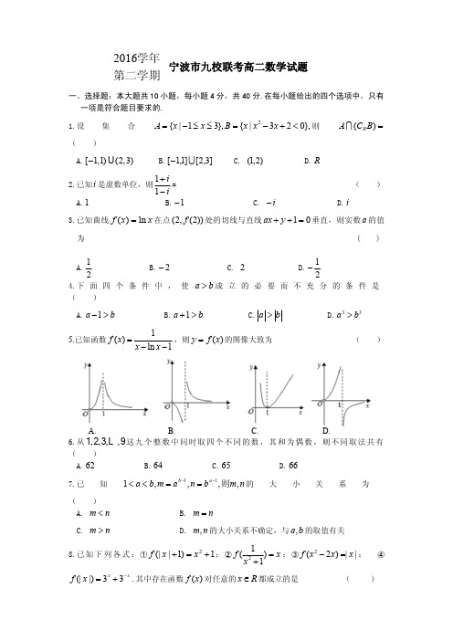 宁波市九校2016-2017学年高二下期末联考数学试卷含答案