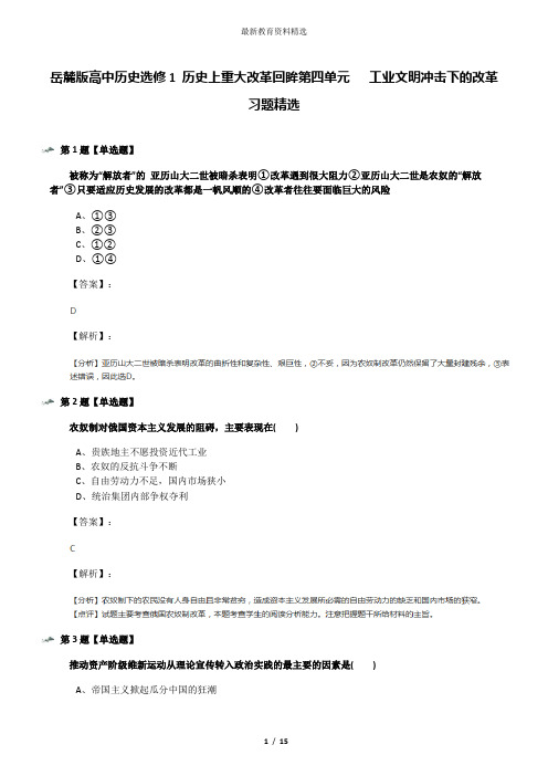 岳麓版高中历史选修1 历史上重大改革回眸第四单元   工业文明冲击下的改革习题精选