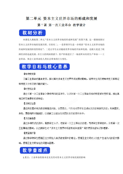 高中历史人教版必修2 2.3第一次工业革命教案