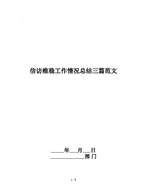 信访维稳工作情况总结三篇范文