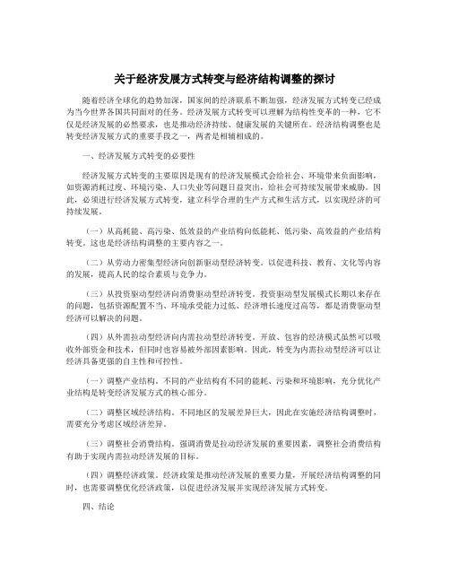 关于经济发展方式转变与经济结构调整的探讨