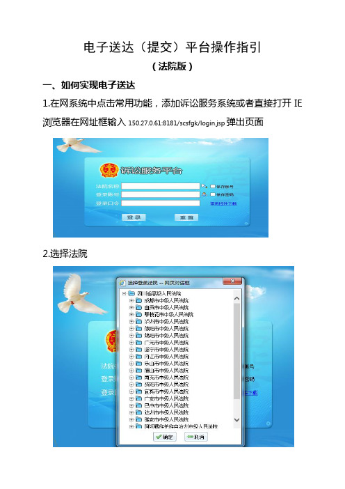 电子送达(提交)平台操作指引(法院版)(20180418)