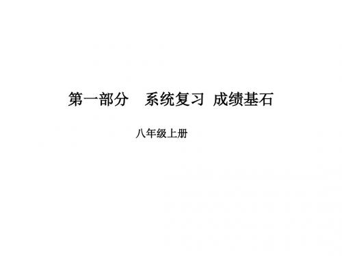 安徽省中考英语第一部分系统复习成绩基石八上第7讲课件2