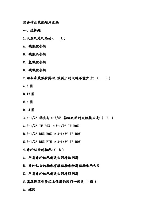 修井作业技能题库汇编