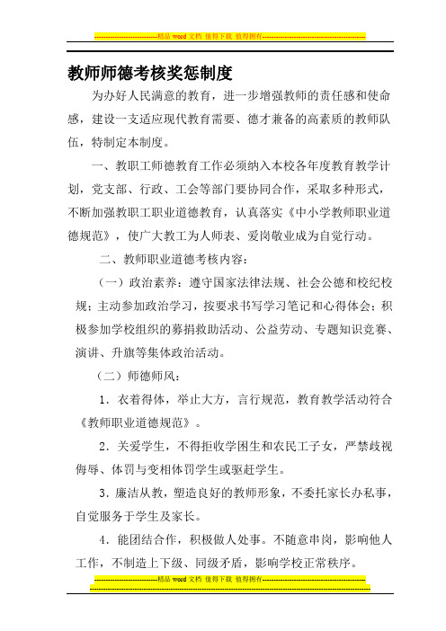 教师师德考核奖惩制度