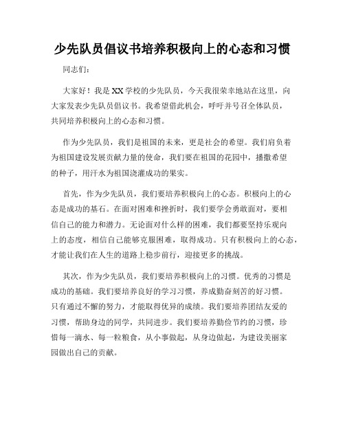 少先队员倡议书培养积极向上的心态和习惯