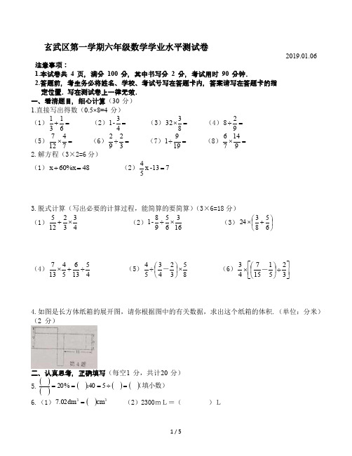 最新玄武区第一学期六年级数学学业水平测试卷