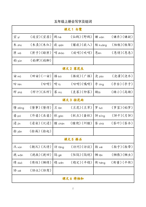 部编版小学语文五年级上册 写字表