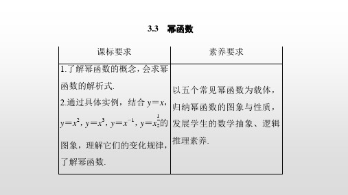 第三章3.3幂函数PPT课件(人教版)