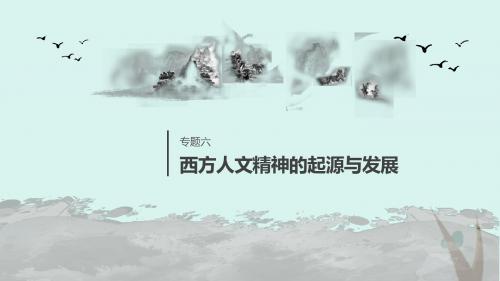 高中历史专题六西方人文精神的起源与发展第4课理性之光与浪漫之声课件人民版必修3