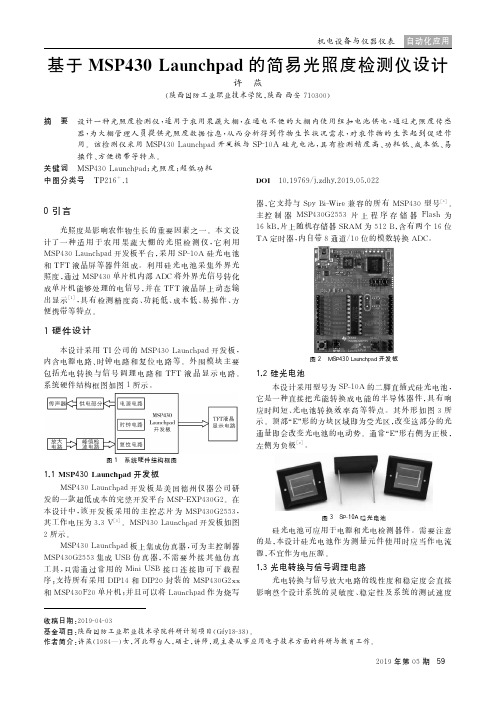 基于MSP430 Launchpad的简易光照度检测仪设计