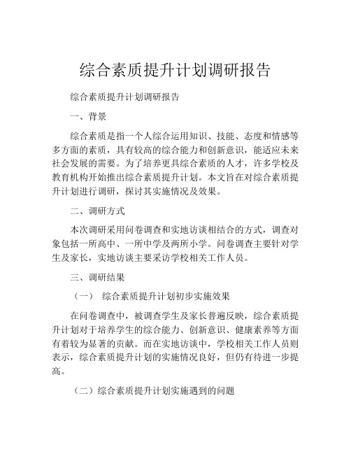 综合素质提升计划调研报告