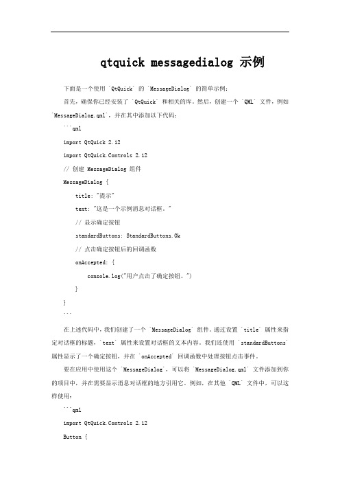 qtquick messagedialog 示例