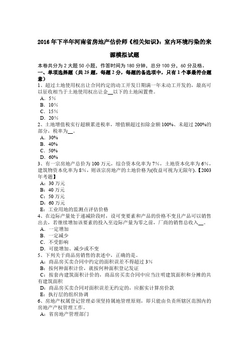 2016年下半年河南省房地产估价师《相关知识》:室内环境污染的来源模拟试题