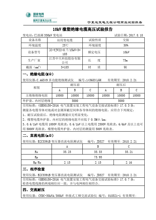 10kV 站用变电缆(三芯)交接试验报告