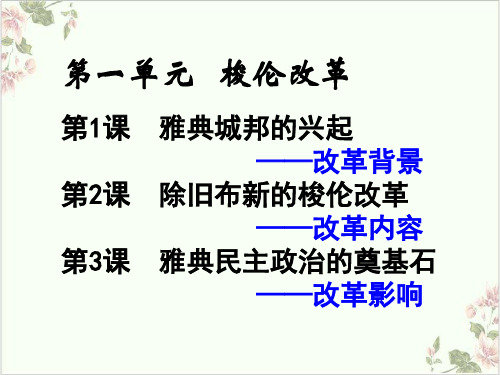 人教版高中历史选修一第1单元除旧布新的梭伦改革课件23张