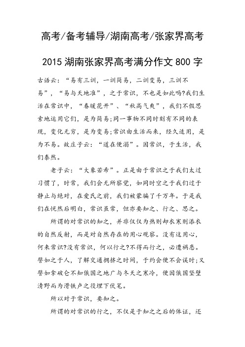 2015湖南张家界高考满分作文800字