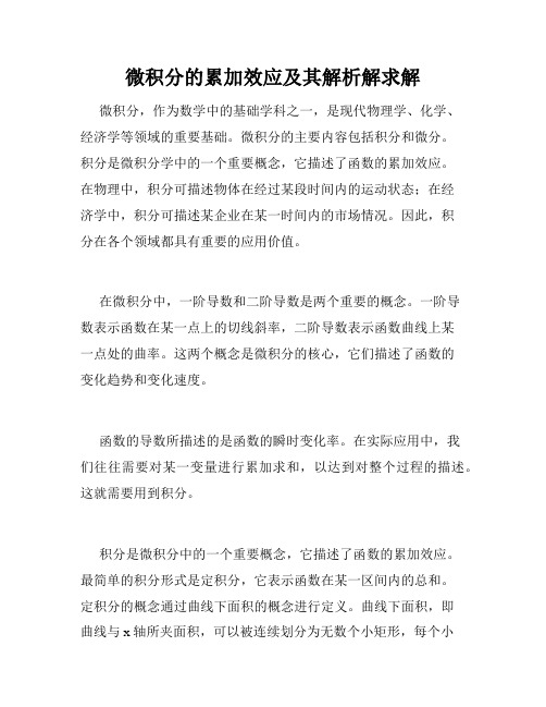 微积分的累加效应及其解析解求解