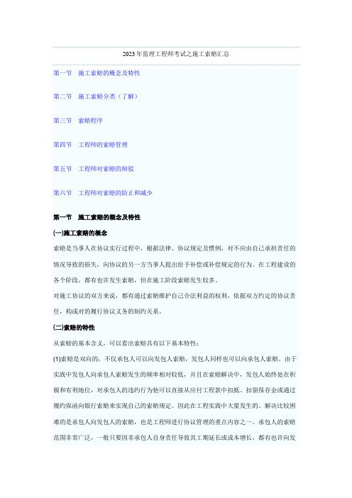 2023年监理工程师考试施工索赔汇总