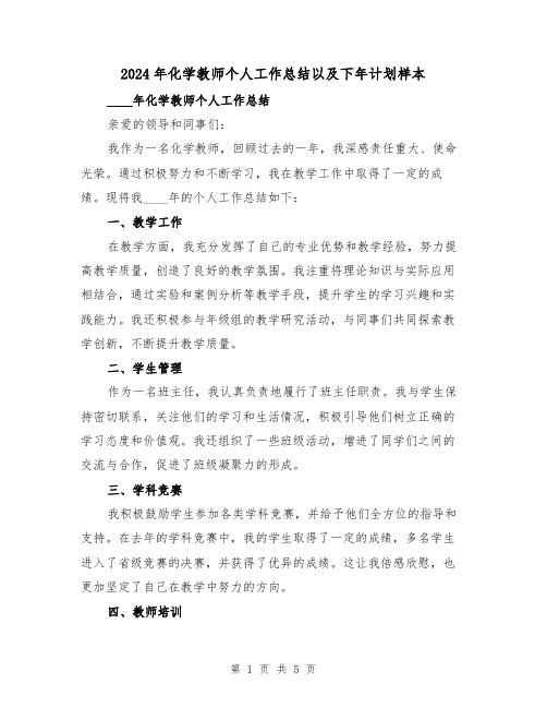 2024年化学教师个人工作总结以及下年计划样本(2篇)