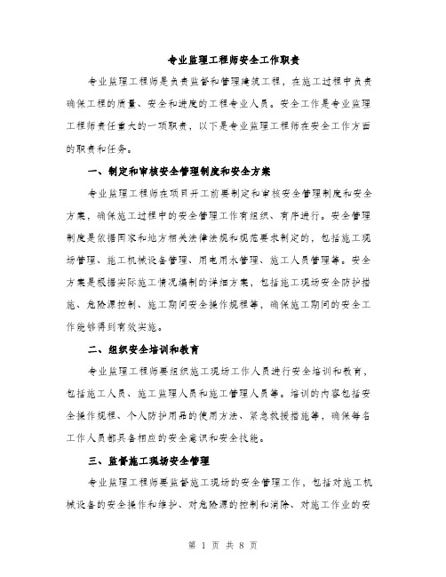 专业监理工程师安全工作职责（4篇）