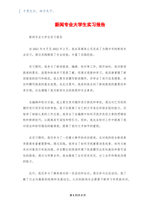 新闻专业大学生实习报告