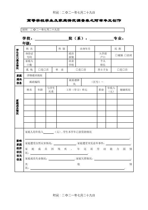 大学生助学金申请表贫困生申请表高等学校学生及家庭情况调查表